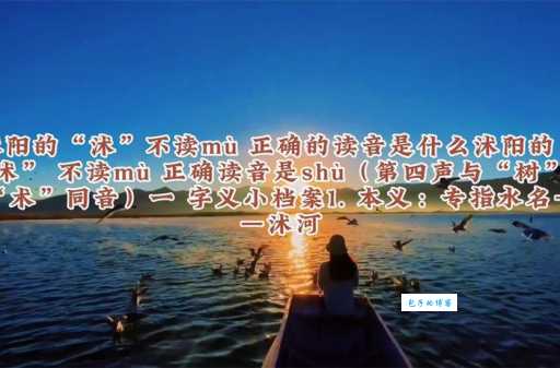 沭字拼音和发音技巧简单易懂教程