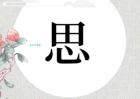 思打一字常见谜底原来是这个字