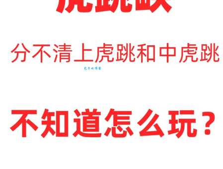 豁虎跳是什么意思原来这个动作这么有趣