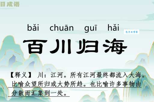 众川赴海是什么意思 简单解释这个成语的含义