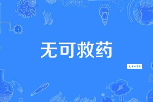 无可救药的意思和近义词有哪些你知道吗