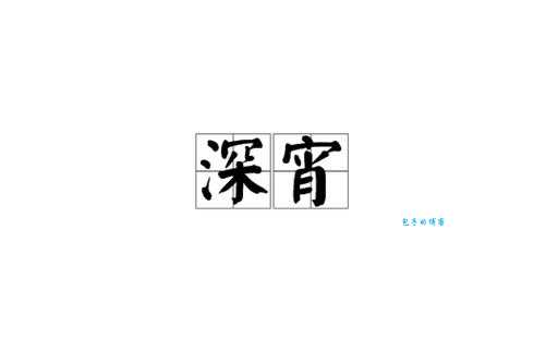 深宵的拼音怎么写 一分钟学会正确拼法