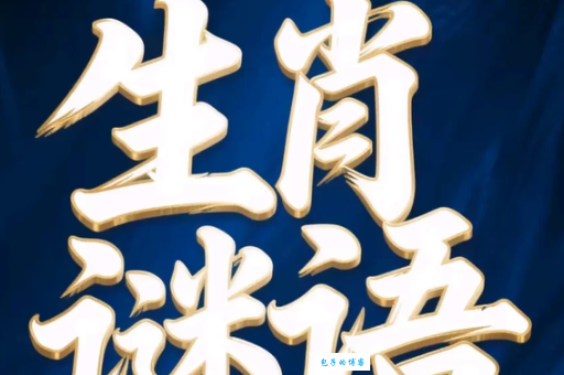 言归于好打一生肖猜猜看是什么动物这么和谐