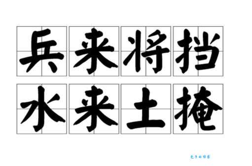 兵来将挡是什么生肖 哪个生肖天生就是挡箭牌