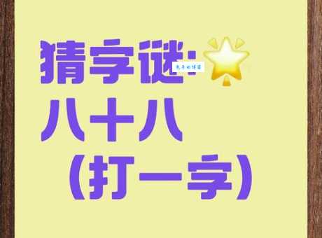 没有哥哥打一字谜底是什么快来猜猜看