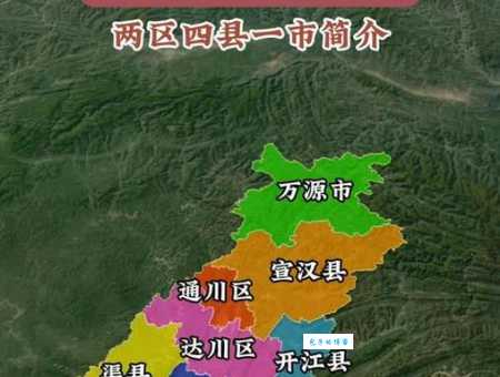 四川省达县属于哪个市 达县归属问题一次说清