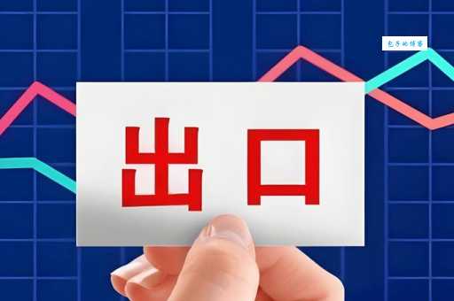 出口是什么意思为什么国家要鼓励出口