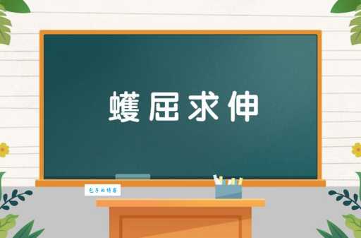 以屈求伸的意思是什么 这个成语原来这么有用