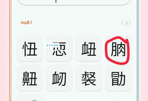 勥字怎么读教你快速记住这个字的正确发音