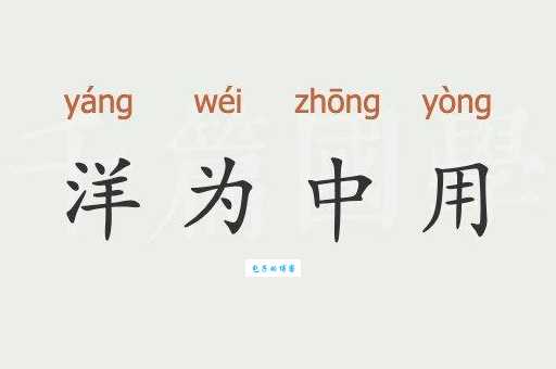 洋为中用是什么意思 生活中常见的例子有哪些