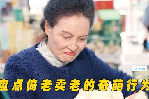 倚老卖老的意思是什么 如何应对这种行为