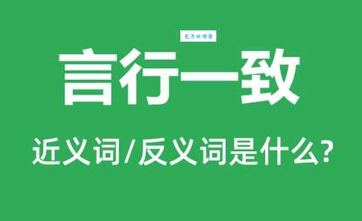 言行相顾的意思与重要性 如何培养言行一致的好习惯