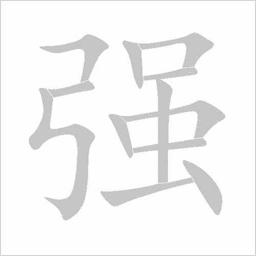 彊组词在句子中怎么用才合适