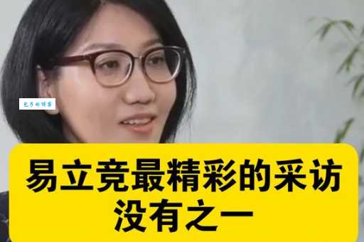 易立竞哪年出生她的年龄和采访风格分析