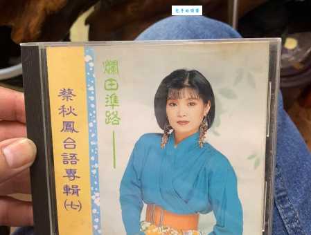 蔡秋凤中国台湾女歌手的经典歌曲盘点