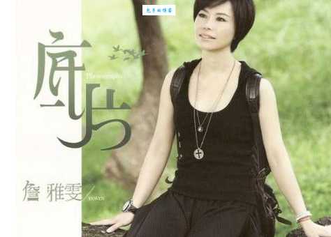 詹雅雯中国台湾女歌手如何用歌声打动无数听众