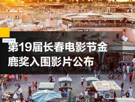 如何评选金鹿奖长春电影节评审规则揭秘
