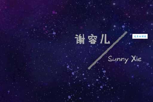 年华谢容儿演唱歌曲歌词赏析与创作背景