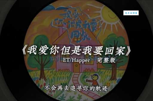 朱子文我要回家这首歌为什么这么火