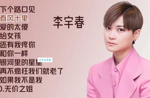 走进你的梦李宇春演唱的这首歌你听过吗