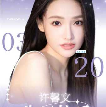 许馨文是谁中国内地流行乐女歌手个人资料介绍