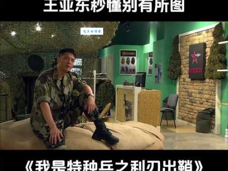 我是特种兵2王亚东扮演者是谁演技如何评价
