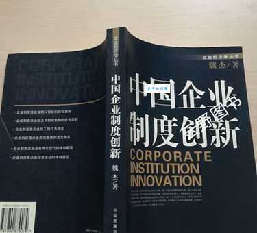 魏杰谈中小企业如何在新经济环境中生存发展