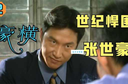 张世豪插翅难逃电视剧男主角的传奇人生故事
