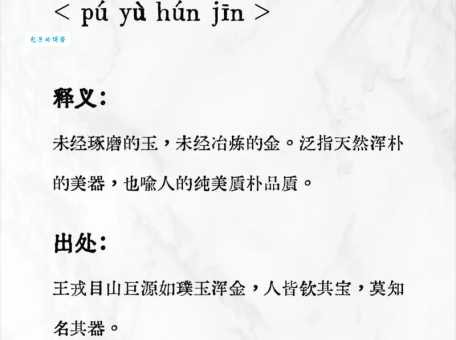 璞怎么读一分钟学会这个字的念法