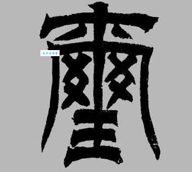 玺怎么读正确发音方法一学就会
