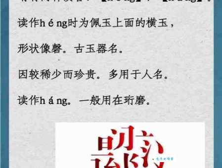 珩怎么读一分钟学会这个字的念法