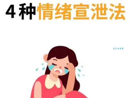 宣泄的意思有哪些方式教你如何合理宣泄压力