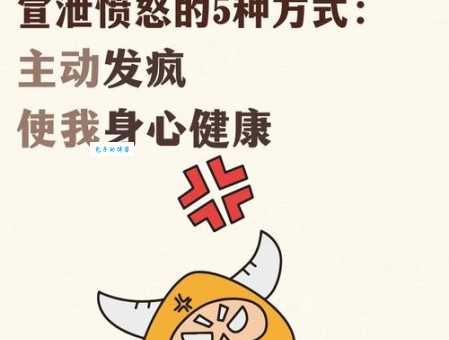 宣泄的意思有哪些方式教你如何合理宣泄压力