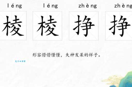 棱怎么读简单易懂的发音教程来了