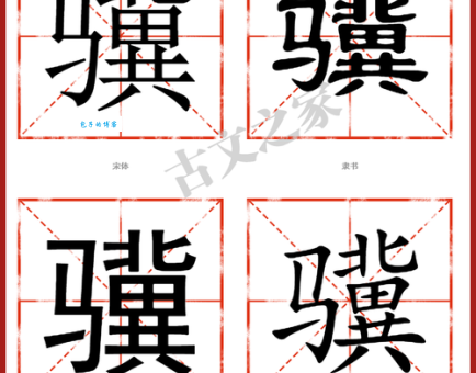 骥怎么读骥字的拼音和正确发音教学