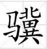 骥怎么读骥字的拼音和正确发音教学