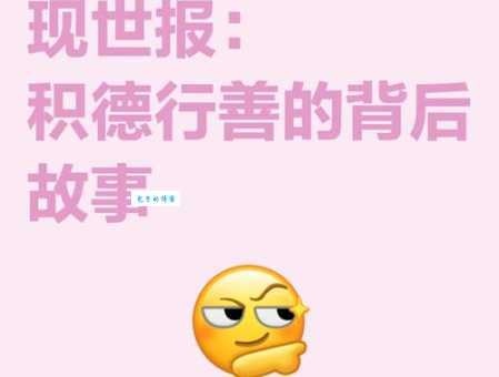 现世报是什么意思 生活中的例子告诉你