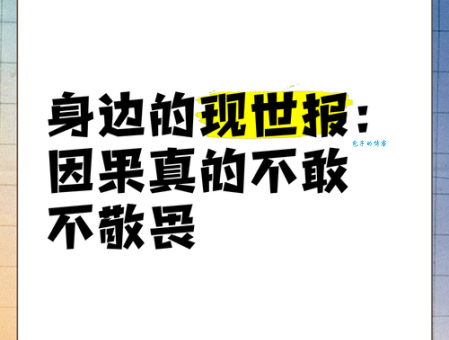 现世报是什么意思 生活中的例子告诉你
