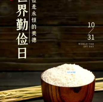 今天世界勤俭日快来学习如何精打细算