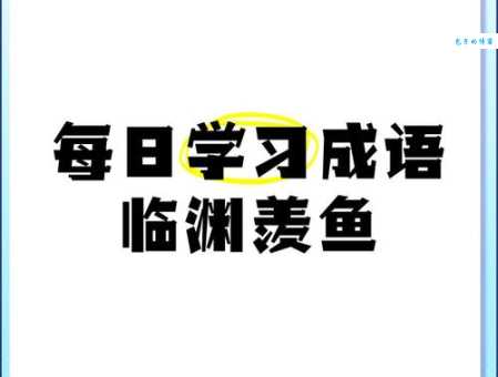 临渊羡鱼的意思你懂吗 这个成语教会我们行动力