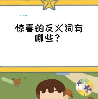 为什么我们需要了解惊喜的反义词 生活必备词汇