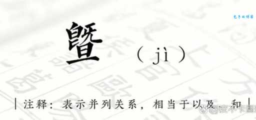 暨是什么意思 这个词在中文里怎么用