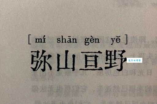 亘古是什么意思原来这个词这么有深意