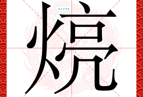 开火是什么字烎怎么读 烎字的含义和用法解析