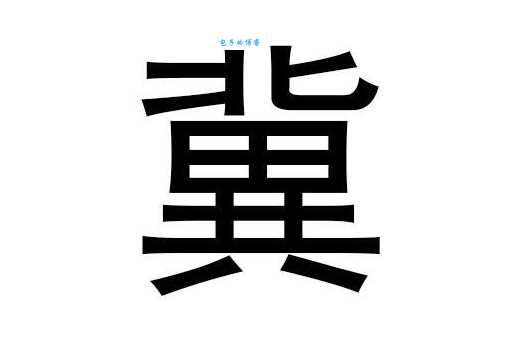 冀的拼音和意思 一字多音详解