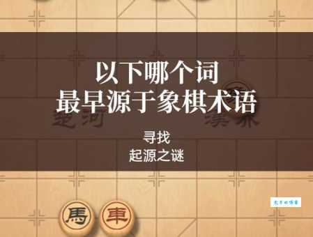 棋组词语有哪些 这些象棋术语你都知道吗