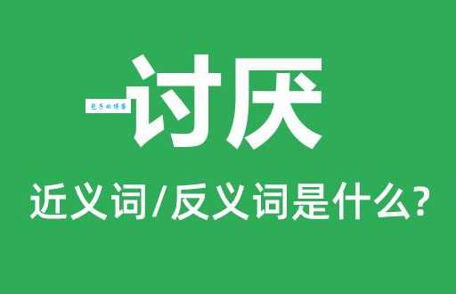 讨厌的反义词是什么教你用喜欢代替讨厌