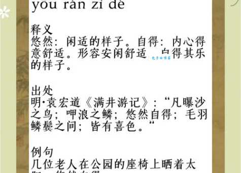 安闲的近义词合集一网打尽所有悠闲词汇