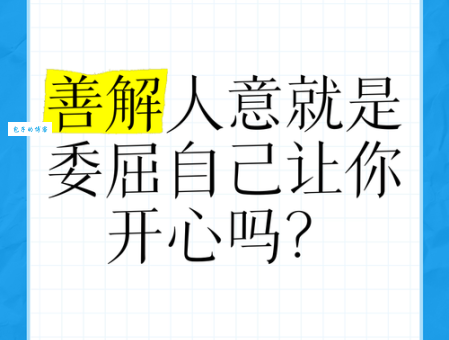 善解人意的意思是什么 如何成为善解人意的人