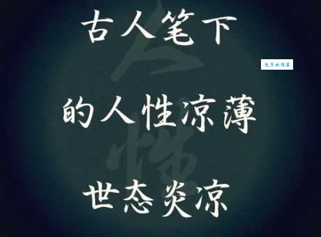 世态炎凉的意思和出处 古人早就看透的人情冷暖